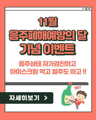 11월 음주폐해예방의 달 기념 이벤트 음주상태 자가검진하고 아이스크림 먹고 절주도 하고~!! 자세히보기