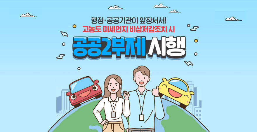 행정 공공기간이 앞장서서! 고농도 미세먼지 비상저감조치 시 공공2부제 시행