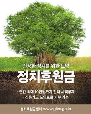 건강한 정치를 위한 토양 정치후원금 ·연간 최대 10만원까지 전액 세액공제 ·신용카드 포인트로 기부 가능 정치후원센터 www.give.go.kr