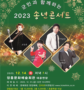 예매일시: 2023. 12. 01.(금) 오전 10시부터 티켓예매: 문예회관 현장예매, 인터넷(티켓링크) www.ticketlink.co.kr 관람료/대상: 1층 10,000원,  2층 5,000원, / 초등학생 이상 문의:061-860-5802 주최/주관:장흥군/장흥문화예술회관