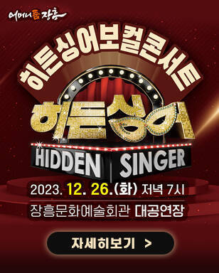 어머니품 장흥 로고 히든싱어보컬콘서트, 히든싱어 Hidden Singer 2023.12.26(화) 저녁 7시, 장흥문화예술회관 대공연장 자세히보기