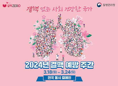 결핵 없는 사회 건강한 국가 2024년 결핵 예방 주간 3.18(월)~2.24(일) 전국 동시 캠페인