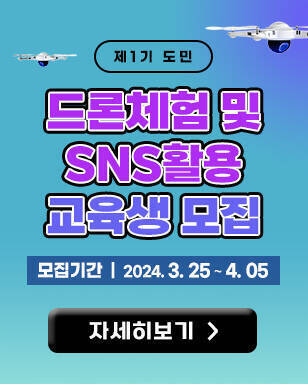 제1기 도민 드론체험 및 SNS활용 교육생 모집 모집기간 : 2024. 3. 25 ~ 4. 05 자세히보기