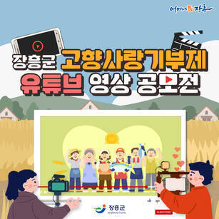 장흥군 고향사랑기부제 유튜브 영상공모전