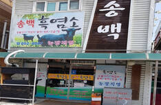 송백흑염소