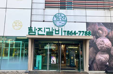 탐진갈비