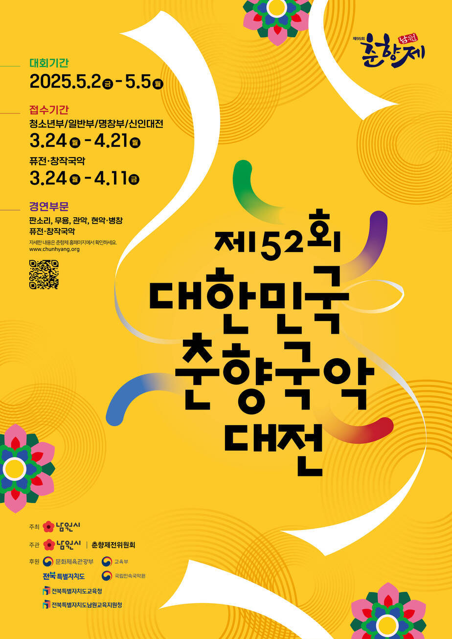 제52회 대한민국춘향국악대전 포스터