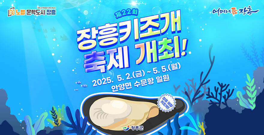 제22회 장흥키조개 축제 개최! 2025.5.2.(금) ~ 5.5.(월) 안양면 수문항 일원 장흥군