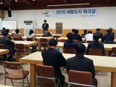 정남진 로하스타운서 새꿈도시 워크샵 개최