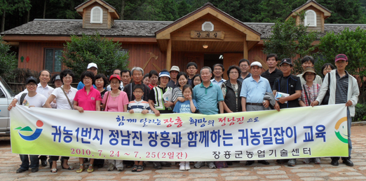 [귀농1번지, 정남진 장흥과 함께하는 귀농길잡이 교육] 관련사진 