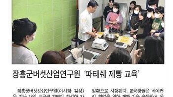장흥군버섯산업연구원 \'파티쉐 제빵 교육\'