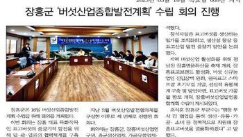 장흥군 \'버섯산업종합발전계획\' 수립 회의 진행