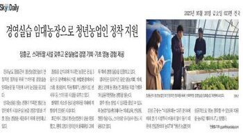 경영실습 임대농장으로 청년농업인 정착 지원