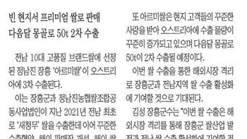 장흥\'아르미쌀\'오스트리아서 인기