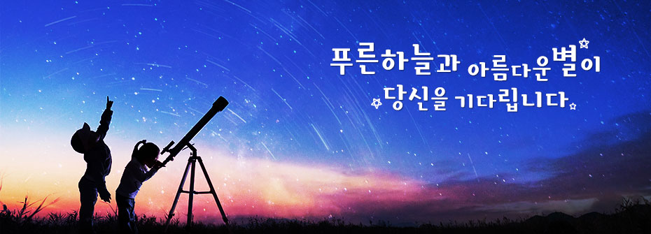푸른하늘과 아름다운 별이 당신을 기다립니다. 