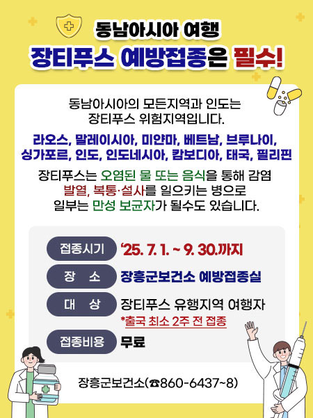 동남아시아 여행 장티푸스 예방접종은 필수!