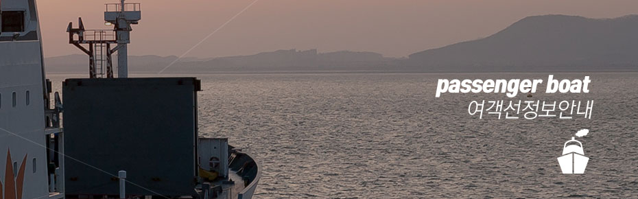 바다에 떠있는 선박 모습과, passenger boat 여객선 정보안내 타이틀