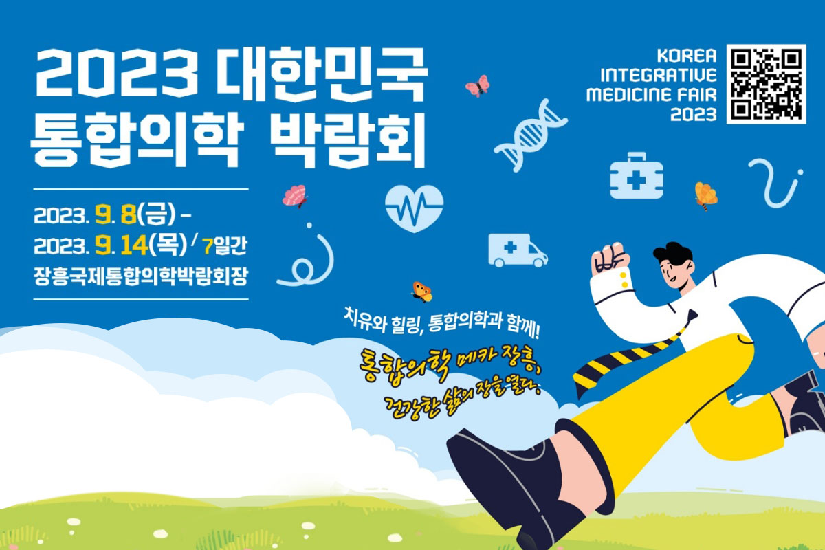 2023대한민국 통합의학 박람회 2023. 9. 8(금~ 2023. 9. 14(목)/7일간 장흥국제 통합의학박람회장 치유와 힐링, 통합의학과 함께! 통합의학 메카 장흥, 건강한 삶의 장을 열다.