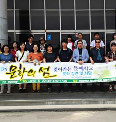 문학의 섬 찾아가는 문예학교 3기 수강생들이 문학강연 및 좌담을 마치고 기념사진을 찍는 모습