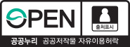 공공누리 제1유형 로고 (OPEN 출처표시 /공공누리 공공저작물 자유이용허락)