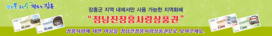 [맑은물 푸른숲 정남진 장흥] 장흥군 지역 내에서만 사용 가능한 지역화폐 정남진장흥사랑상품권, 장흥사랑에 대한 마음을 정남진장흥사랑상품권으로 보여주세요.