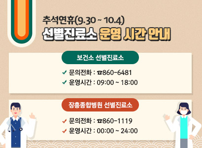 추석연휴(9.30 ~ 10.4) 선별진료소 운영 시간 안내 · 보건소 선별진료소 문의전화 : ☎860-6481 운영시간 : 09:00 ~ 18:00 · 장흥종합병원 선별진료소 문의전화 : ☎860-1119) 운영시간 : 00:00 ~ 24:00
