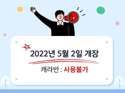 2022년 5월 2일 개장 캐라반 : 사용불가
