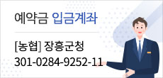 예약금 입금계좌 [농협] 장흥군청 301-0284-9252-11