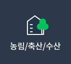 농림/축산 선택됨(8건)