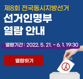 제8회 전국동시지방선거 선거인명부 열람 안내 열람기간 : 2022. 5. 21. ~ 6. 1. 19:30 열람하기