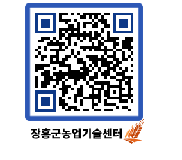 농업기술센터 QRCODE - 농사정보 페이지 바로가기 (http://www.jangheung.go.kr/jares/fan3a4@)