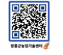 농업기술센터 QRCODE - 센터교육 페이지 바로가기 (http://www.jangheung.go.kr/jares/fth3cd@)