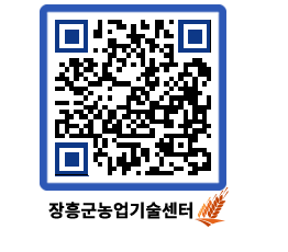 농업기술센터 QRCODE - 센터교육 페이지 바로가기 (http://www.jangheung.go.kr/jares/ntrf2a@)