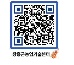 농업기술센터 QRCODE - 포토갤러리 페이지 바로가기 (http://www.jangheung.go.kr/jares/0iml4d@)