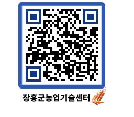 농업기술센터 QRCODE - 포토갤러리 페이지 바로가기 (http://www.jangheung.go.kr/jares/1vyl4y@)