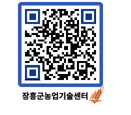 농업기술센터 QRCODE - 포토갤러리 페이지 바로가기 (http://www.jangheung.go.kr/jares/sxqb4g@)