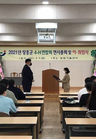 장흥군 4-H연합회 연시총회 및 이‧ 취임식