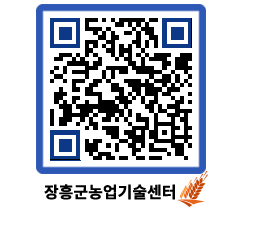 농업기술센터 QRCODE - 새소식 페이지 바로가기 (http://www.jangheung.go.kr/jares/5l0pt1@)