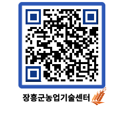농업기술센터 QRCODE - 새소식 페이지 바로가기 (http://www.jangheung.go.kr/jares/a35iy4@)