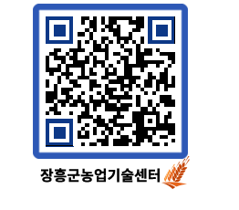 농업기술센터 QRCODE - 새소식 페이지 바로가기 (http://www.jangheung.go.kr/jares/ab3li1@)