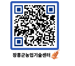농업기술센터 QRCODE - 새소식 페이지 바로가기 (http://www.jangheung.go.kr/jares/d4y1k1@)