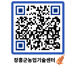 농업기술센터 QRCODE - 새소식 페이지 바로가기 (http://www.jangheung.go.kr/jares/da1ue2@)