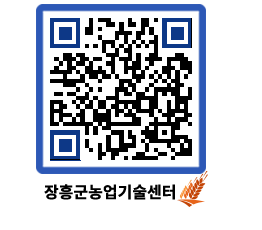 농업기술센터 QRCODE - 새소식 페이지 바로가기 (http://www.jangheung.go.kr/jares/emosh2@)
