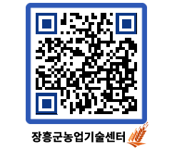 농업기술센터 QRCODE - 새소식 페이지 바로가기 (http://www.jangheung.go.kr/jares/ep111k@)