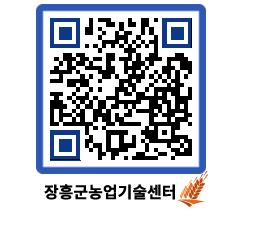 농업기술센터 QRCODE - 새소식 페이지 바로가기 (http://www.jangheung.go.kr/jares/fma4h0@)
