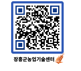 농업기술센터 QRCODE - 새소식 페이지 바로가기 (http://www.jangheung.go.kr/jares/gmptvx@)