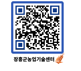 농업기술센터 QRCODE - 새소식 페이지 바로가기 (http://www.jangheung.go.kr/jares/gwpb1k@)
