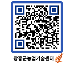농업기술센터 QRCODE - 새소식 페이지 바로가기 (http://www.jangheung.go.kr/jares/k14zf1@)