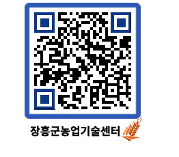 농업기술센터 QRCODE - 새소식 페이지 바로가기 (http://www.jangheung.go.kr/jares/kmb2pi@)
