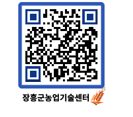 농업기술센터 QRCODE - 새소식 페이지 바로가기 (http://www.jangheung.go.kr/jares/n41trn@)